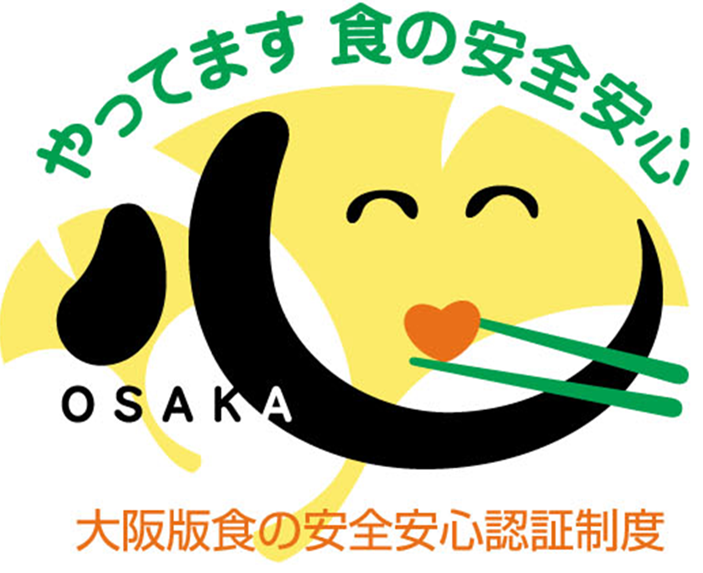 大阪版食の安全安心認証